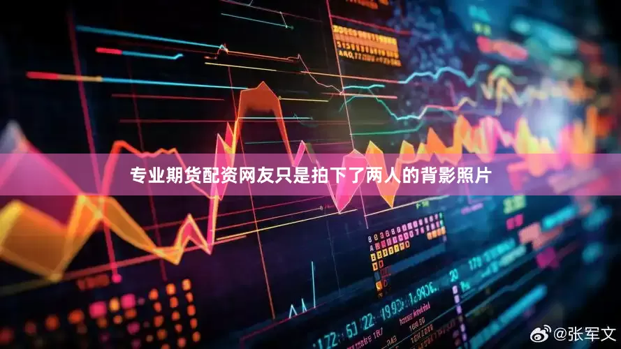 专业期货配资网友只是拍下了两人的背影照片