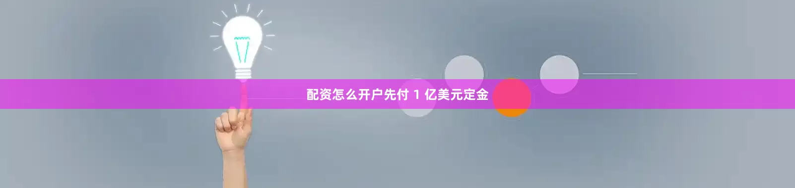 配资怎么开户先付 1 亿美元定金