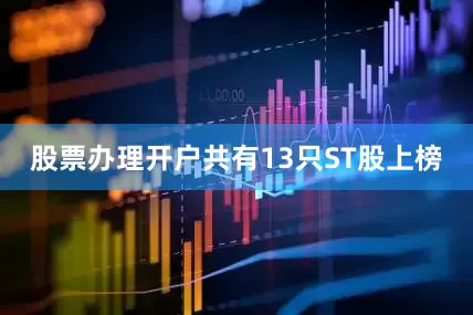 股票办理开户共有13只ST股上榜