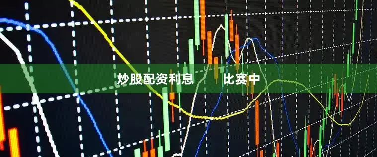 炒股配资利息        比赛中