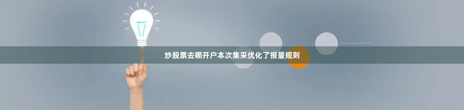 炒股票去哪开户本次集采优化了报量规则